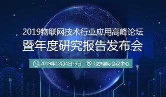 賦能區域發展，深化技術應用——2019物聯網技術行業應用高峰論壇即將開幕